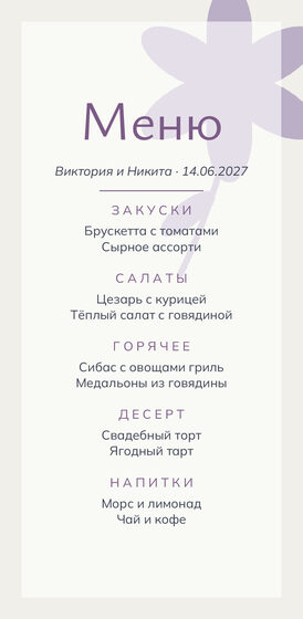 Шаблон меню «Калька» для свадебного банкета — лицевая сторона