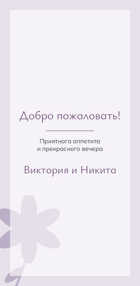 Шаблон меню «Калька. Меню, пудра и лаванда» — оборотная сторона