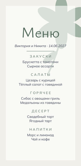 «Калька» меню үрнәге для свадебного банкета — йөз ягы