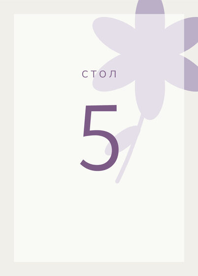Шаблон номера стола «Калька. Номер стола, пудра и лаванда» — оборотная сторона