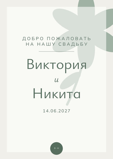 Шаблон приветственной таблички «Калька» для входа в зал — лицевая сторона