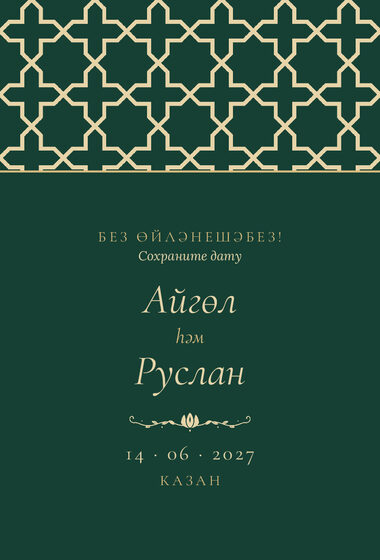 Шаблон анонса даты «Кашан. Анонс даты, изумрудный»