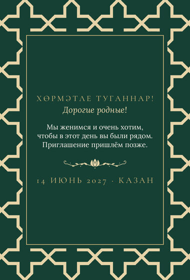 Шаблон анонса даты «Кашан. Анонс даты, изумрудный» — оборотная сторона