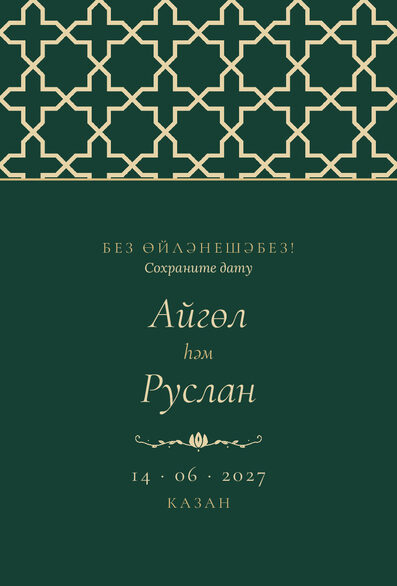 Шаблон анонса даты «Кашан» для свадьбы и никаха — лицевая сторона