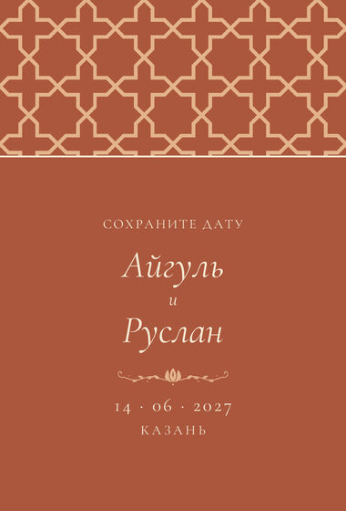 Шаблон анонса даты «Кашан» для свадьбы и никаха, на русском — лицевая сторона
