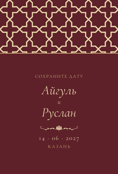 Шаблон анонса даты «Кашан» для свадьбы и никаха, на русском — лицевая сторона