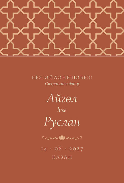 Шаблон анонса даты «Кашан» для свадьбы и никаха — лицевая сторона
