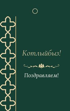 Шаблон бирки на подарок «Кашан» бирка к подарку: «Котлыйбыз!» и строки «кому» и «от кого» — лицевая сторона