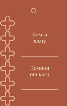 Шаблон бирки на подарок «Кашан. Бирка на подарок» — оборотная сторона