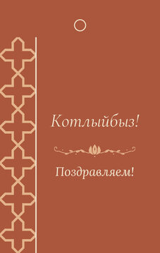 Шаблон бирки на подарок «Кашан» бирка к подарку: «Котлыйбыз!» и строки «кому» и «от кого» — лицевая сторона
