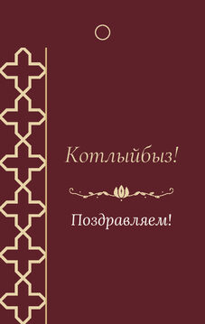 Шаблон бирки на подарок «Кашан» бирка к подарку: «Котлыйбыз!» и строки «кому» и «от кого» — лицевая сторона