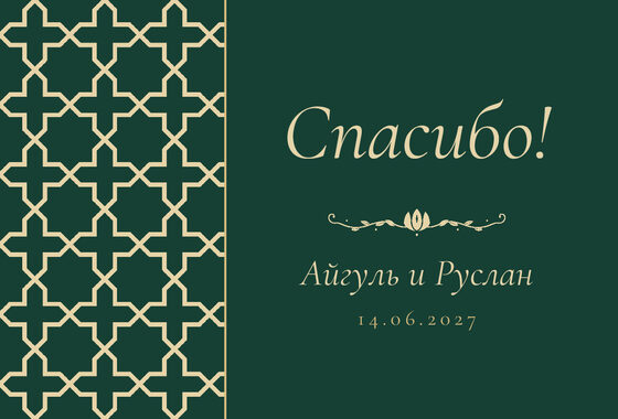 Шаблон благодарственной открытки «Кашан» для гостей после свадьбы, на русском — лицевая сторона