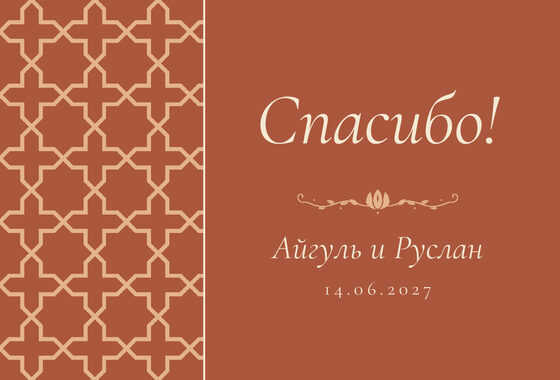 Шаблон благодарственной открытки «Кашан» для гостей после свадьбы, на русском — лицевая сторона