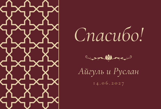 «Кашан» рәхмәт открыткасы үрнәге туйдан соң кунаклар өчен, русча — йөз ягы