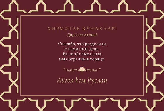 «Кашан. Рәхмәт открыткасы, шәраб төсе» рәхмәт открыткасы үрнәге — арткы ягы