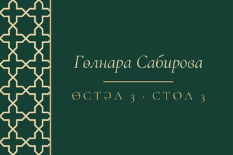 Шаблон карточки рассадки «Кашан» с именем гостя и номером стола — лицевая сторона