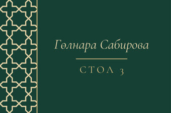 Шаблон карточки рассадки «Кашан» с именем гостя и номером стола, на русском — лицевая сторона
