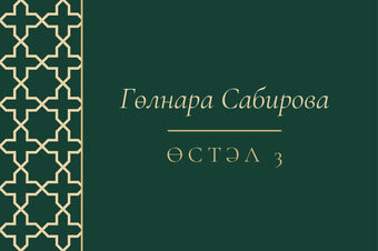 Шаблон карточки рассадки «Кашан» с именем гостя и номером стола, на татарском — лицевая сторона