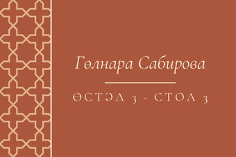 Шаблон карточки рассадки «Кашан. Карточка рассадки»