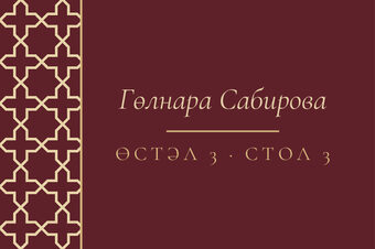 Шаблон карточки рассадки «Кашан» с именем гостя и номером стола — лицевая сторона