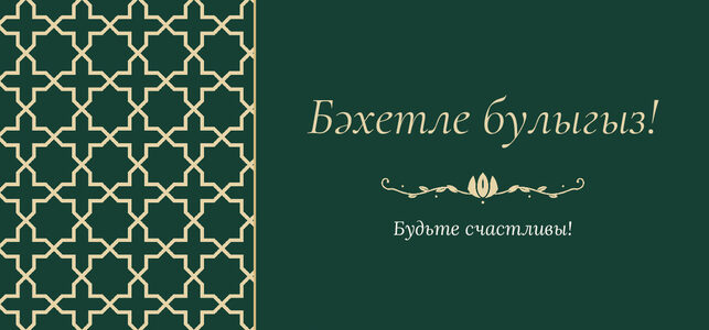 Шаблон конверта для денег «Кашан» «Бәхетле булыгыз!» — конверт для денежного подарка — лицевая сторона