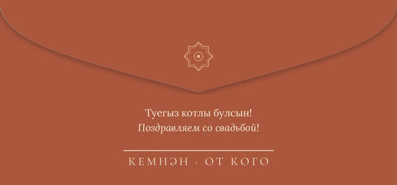 Шаблон конверта для денег «Кашан. Конверт для денег» — оборотная сторона