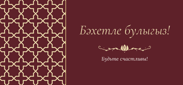 Шаблон конверта для денег «Кашан» «Бәхетле булыгыз!» — конверт для денежного подарка — лицевая сторона
