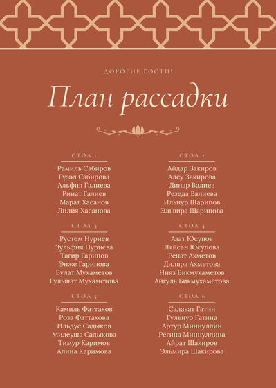 Шаблон плана рассадки «Кашан» на шесть столов, на русском — лицевая сторона