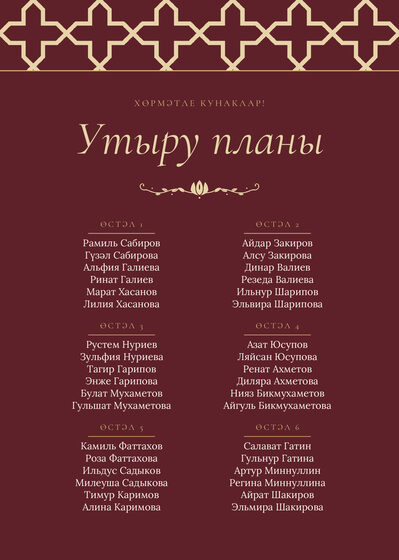 Шаблон плана рассадки «Кашан» на шесть столов, на татарском — лицевая сторона