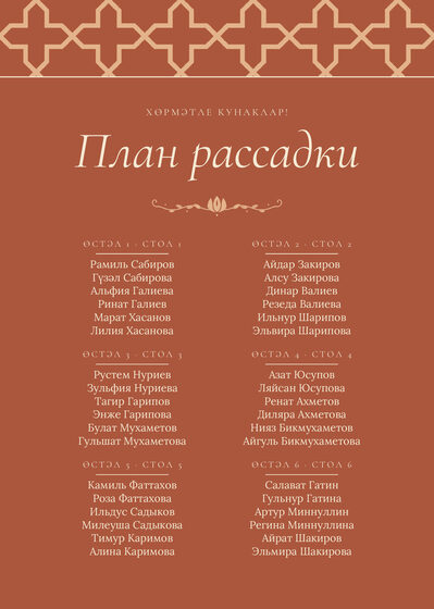 Шаблон плана рассадки «Кашан. План рассадки»