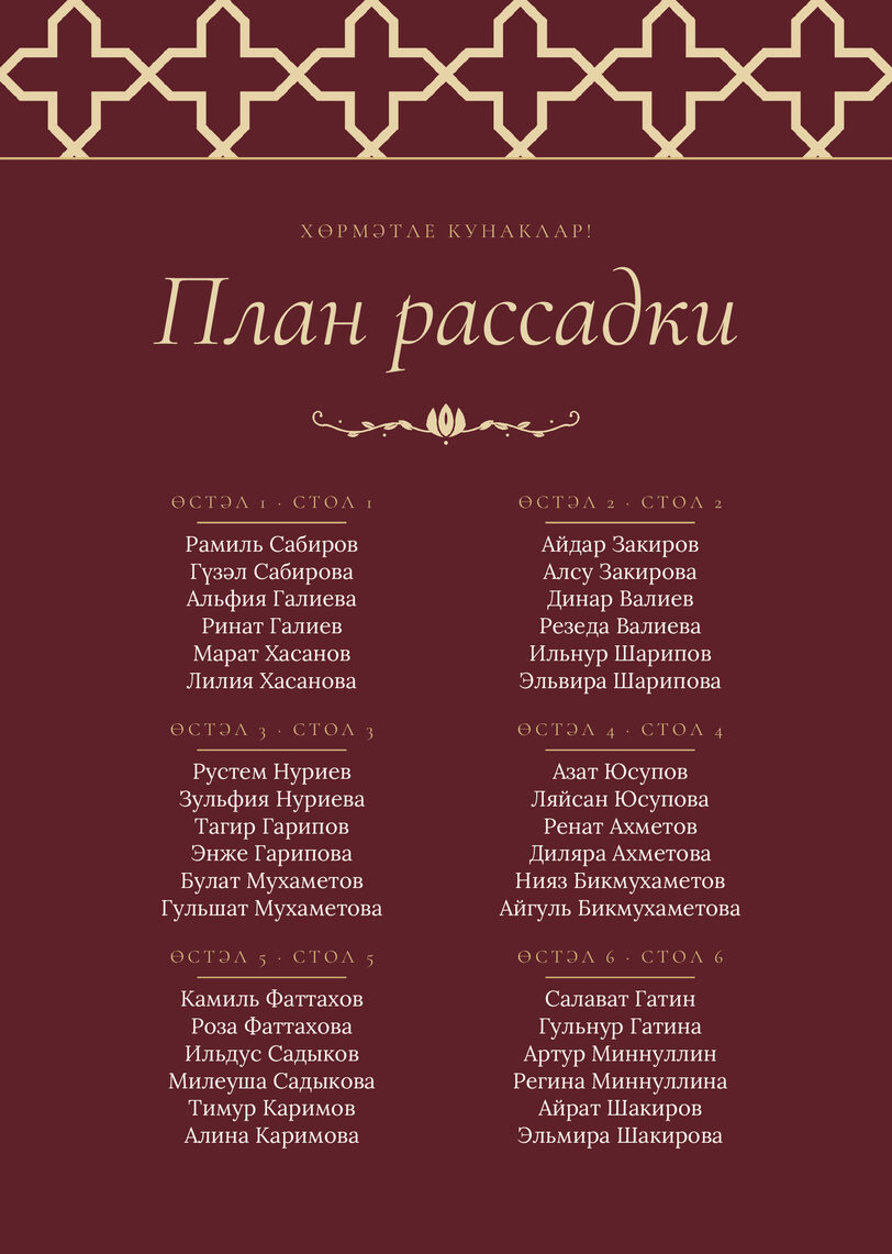 Шаблон плана рассадки «Кашан» на шесть столов — лицевая сторона