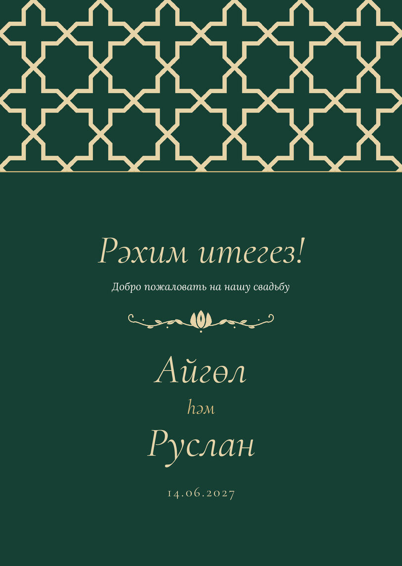 Шаблон приветственной таблички «Кашан» «Рәхим итегез!» для входа в зал — лицевая сторона