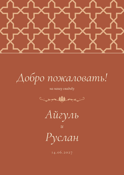 Шаблон приветственной таблички «Кашан» «Добро пожаловать!» для входа в зал, на русском — лицевая сторона