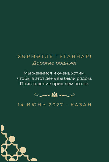 Шаблон анонса даты «Хатам. Анонс даты, изумрудный» — оборотная сторона