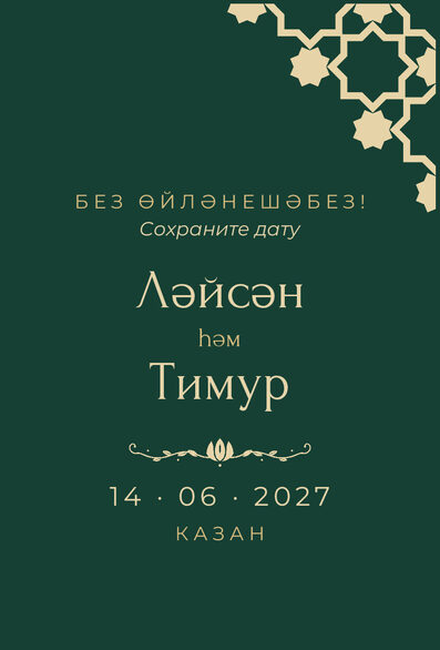 Шаблон анонса даты «Хатам» для свадьбы и никаха — лицевая сторона