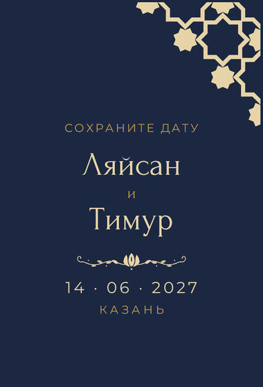 Шаблон анонса даты «Хатам» для свадьбы и никаха, на русском — лицевая сторона