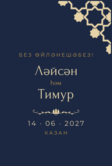 Шаблон анонса даты «Хатам» для свадьбы и никаха, на татарском — лицевая сторона