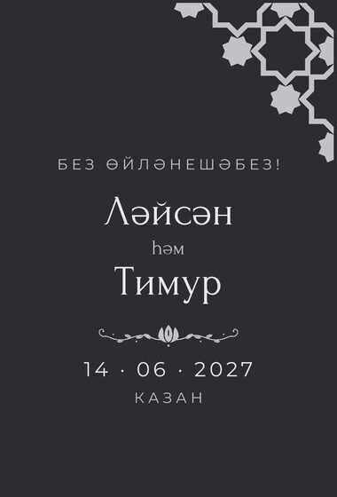 Шаблон анонса даты «Хатам» для свадьбы и никаха, на татарском — лицевая сторона