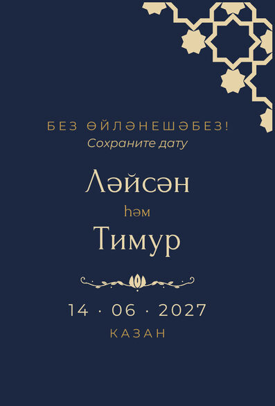 Шаблон анонса даты «Хатам» для свадьбы и никаха — лицевая сторона