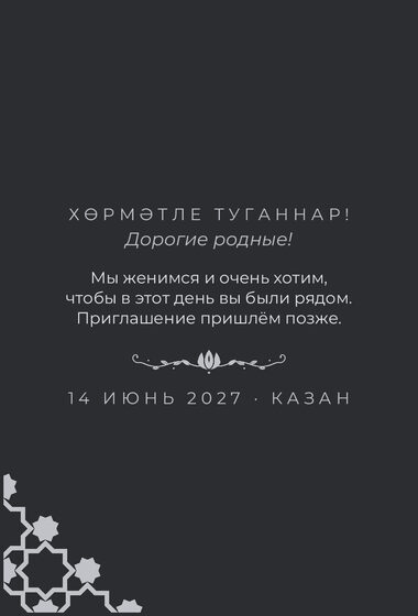 Шаблон анонса даты «Хатам. Анонс даты» — оборотная сторона