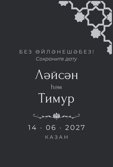 Шаблон анонса даты «Хатам» для свадьбы и никаха — лицевая сторона