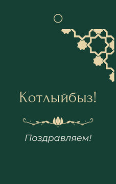 Шаблон бирки на подарок «Хатам» бирка к подарку: «Котлыйбыз!» и строки «кому» и «от кого» — лицевая сторона