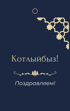 Шаблон бирки на подарок «Хатам» бирка к подарку: «Котлыйбыз!» и строки «кому» и «от кого» — лицевая сторона