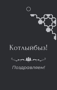 Шаблон бирки на подарок «Хатам» бирка к подарку: «Котлыйбыз!» и строки «кому» и «от кого» — лицевая сторона