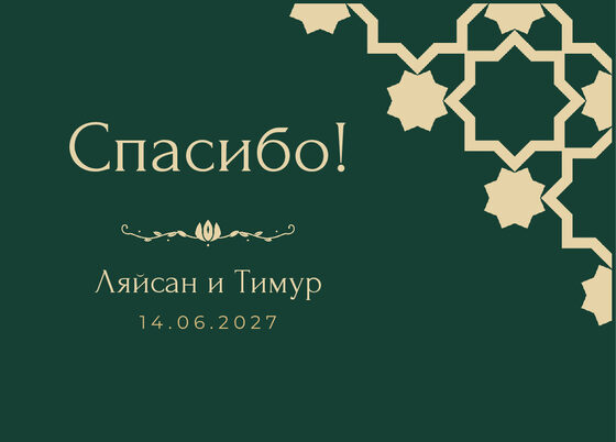Шаблон благодарственной открытки «Хатам» для гостей после свадьбы, на русском — лицевая сторона