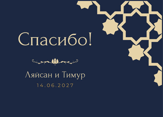 Шаблон благодарственной открытки «Хатам» для гостей после свадьбы, на русском — лицевая сторона