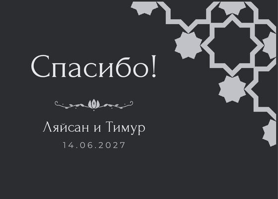 Шаблон благодарственной открытки «Хатам» для гостей после свадьбы, на русском — лицевая сторона