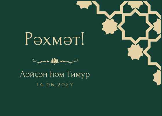 Шаблон благодарственной открытки «Хатам» для гостей после свадьбы, на татарском — лицевая сторона