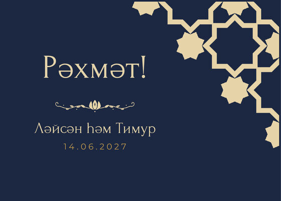 «Хатам» рәхмәт открыткасы үрнәге туйдан соң кунаклар өчен, татарча — йөз ягы