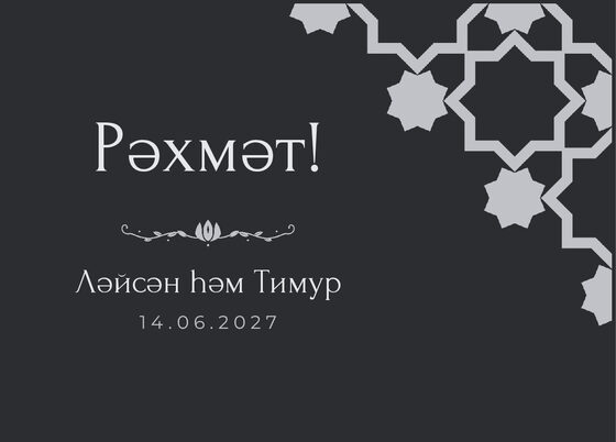 Шаблон благодарственной открытки «Хатам» для гостей после свадьбы, на татарском — лицевая сторона